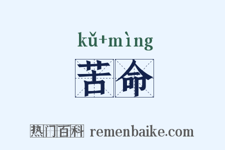 苦命是什么意思的图片